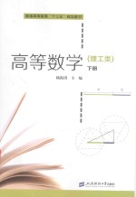 高等数学  理工类  下