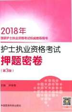 2018国家护士执业资格考试权威推荐用书  护士执业资格考试押题密卷  第3版