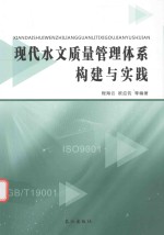 现代水文质量管理体系构建与实践