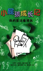 小屁孩成长记  我的生活像漫画  8岁以上