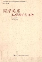 两岸关系法学理论与实务