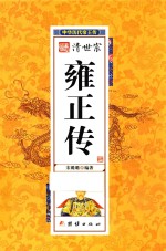 中华历代帝王传  清世宗雍正传