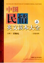 中国民情英文读本大全  上