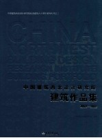 中国建筑西北设计研究院建筑作品集  1952-2012