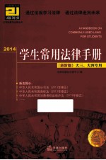 201421世纪教学法规丛书  学生常用法律手册  大3、大4专用  进阶版