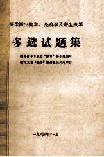 医学微生物学、免疫学及寄生虫学  多选试题集