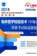 2018全国卫生专业技术资格考试应试题库  临床医学检验技术（中级）资格考试精选题集  第3版