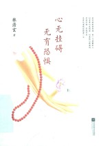 心无挂碍  无有恐惧