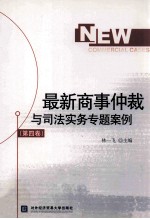 最新商事仲裁与司法实例专题案例  第4卷