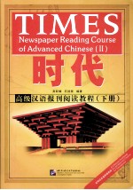 时代  高级汉语报刊阅读教程  下