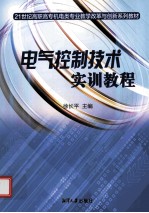 电气控制技术实训教程