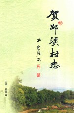 贺邵溪村志