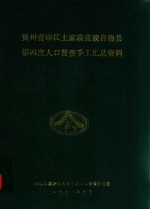 贵州省印江土家族苗族自治县第四次人口普查手工汇总资料