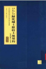 清代至民国时期  归化城土默特土地契约  第4册  中