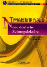 新世纪高等学校德语专业本科生系列教材  新编德语报刊阅读