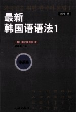 最新韩国语语法  1  体系篇  朝文