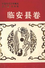 中国民间文学集成浙江省杭州市临安县卷  故事  歌谣  谚语