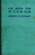 学习英汉词典