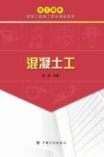 图文精解建筑工程施工职业技能系列  混凝土工