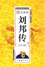 中华历代帝王传  汉高祖刘邦传