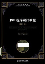 JSP程序设计教程  第2版