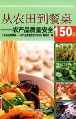 从农田到餐桌  农产品质量安全150问