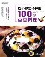 吃不够忘不掉的100道豆类料理