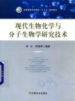 现代生物化学与分子生物学研究技术