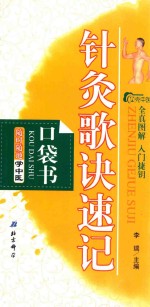 随时随地学中医  3  针灸歌诀速记口袋书