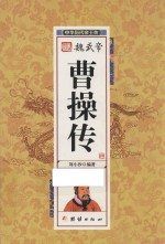 中华历代帝王传  魏武帝曹操传