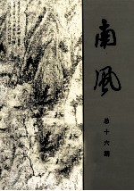 南风  词曲专刊  总第16期