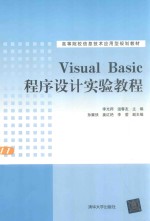 Visual Basic程序设计实验教程