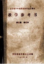 全日制十年制学校初中语文课本  教学参考书  第3册  修订本