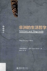 非洲的生活哲学=Nihilism and negritude: ways of living in Africa