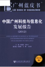 中国广州科技与信息化发展报告  2012