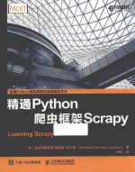 精通Python爬虫框架Scrapy