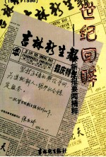 世纪回眸  吉林新生报要闻精粹  1981-1998