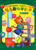 幼儿趣味学数学  几何图形