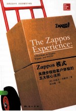 Zappos模式  美捷步极致客户体验的五大核心法则