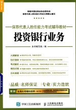 2017年保荐代表人胜任能力考试辅导教材  投资银行业务