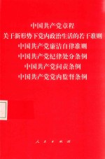 中国共产党章程  关于新形势下党内政治生活的若干准则  中国共产党廉洁自律准则  中国共产党纪律处分条例  中国共产党问责条例  中国共产党党内监督条例