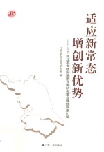 适应新常态  增创新优势  2014年江苏省政府政策咨询研究重点课题成果汇编