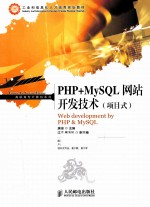 PHP+MySQL网站开发技术  项目式