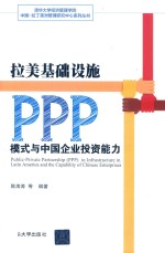 拉美基础设施PPP模式与中国企业投资能力