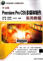 中文版Premiere Pro CS5多媒体制作实用教程