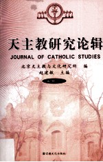 天主教研究论辑  第7辑  2010=JOURNAL OF CATHOLIC STUDIES