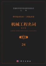 科学技术名词  工程技术卷  24  机械工程名词  1  机械工程基础  机械零件与传动  全藏版