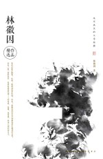 永不泯灭的文学经典  林徽因作品精选