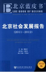 北京蓝皮书  北京社会发展报告  2011-2012