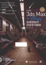 中文版3ds Max+VRay效果图制作完全学习教程  全彩版